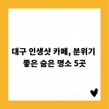 대구 인생샷 카페, 분위기 좋은 숨은 명소 5곳