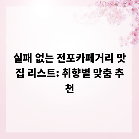 실패 없는 전포카페거리 맛집 리스트: 취향별 맞춤 추천