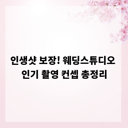 인생샷 보장! 웨딩스튜디오 인기 촬영 컨셉 총정리