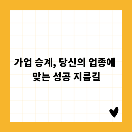 가업 승계, 당신의 업종에 맞는 성공 지름길