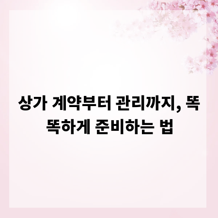 상가 계약부터 관리까지, 똑똑하게 준비하는 법