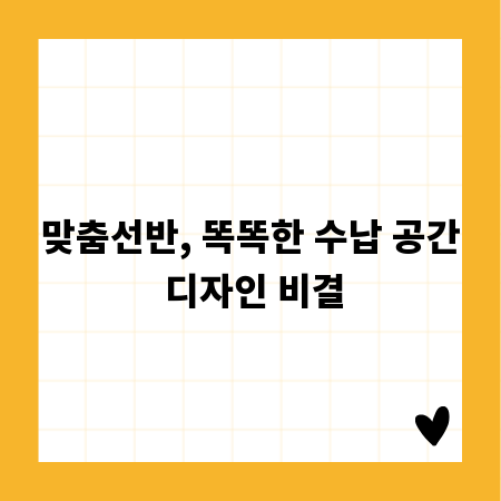 맞춤선반, 똑똑한 수납 공간 디자인 비결