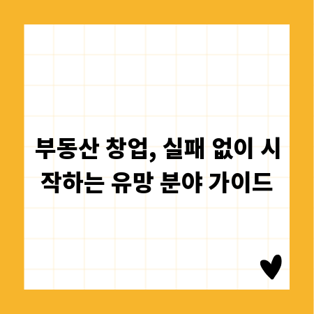 부동산 창업, 실패 없이 시작하는 유망 분야 가이드