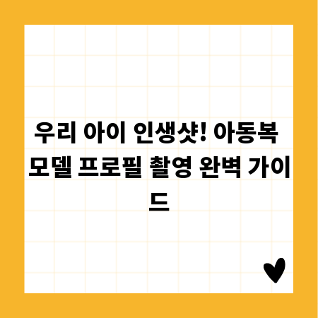 우리 아이 인생샷! 아동복 모델 프로필 촬영 완벽 가이드