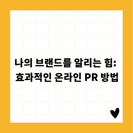 나의 브랜드를 알리는 힘: 효과적인 온라인 PR 방법