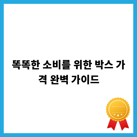 똑똑한 소비를 위한 박스 가격 완벽 가이드