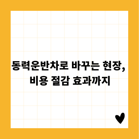 동력운반차로 바꾸는 현장, 비용 절감 효과까지