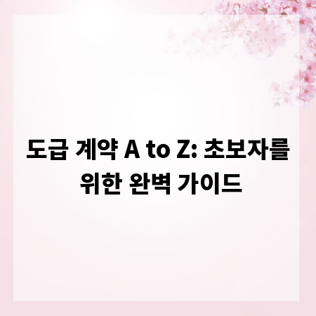 도급 계약 A to Z: 초보자를 위한 완벽 가이드
