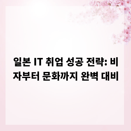 일본 IT 취업 성공 전략: 비자부터 문화까지 완벽 대비