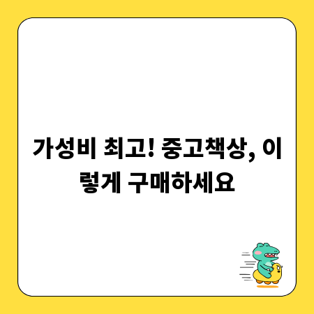 가성비 최고! 중고책상, 이렇게 구매하세요