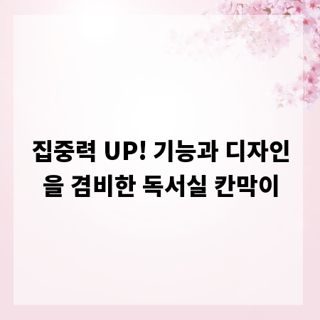 집중력 UP! 기능과 디자인을 겸비한 독서실 칸막이