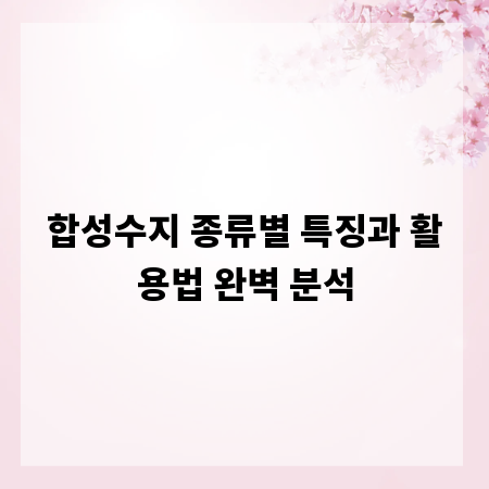 합성수지 종류별 특징과 활용법 완벽 분석