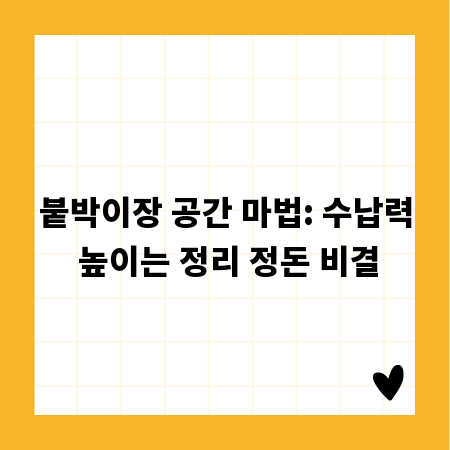 붙박이장 공간 마법: 수납력 높이는 정리 정돈 비결