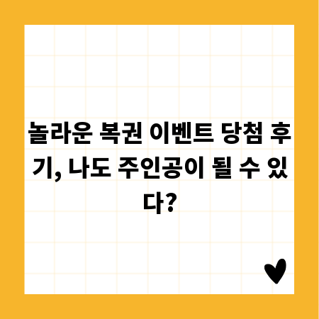 놀라운 복권 이벤트 당첨 후기, 나도 주인공이 될 수 있다?