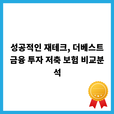 성공적인 재테크, 더베스트금융 투자 저축 보험 비교분석