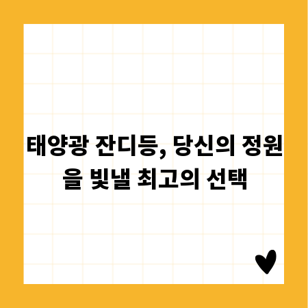 태양광 잔디등, 당신의 정원을 빛낼 최고의 선택