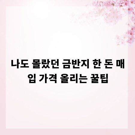 나도 몰랐던 금반지 한 돈 매입 가격 올리는 꿀팁
