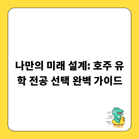 나만의 미래 설계: 호주 유학 전공 선택 완벽 가이드