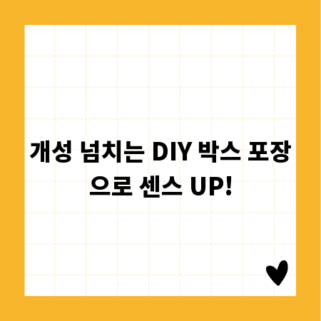 개성 넘치는 DIY 박스 포장으로 센스 UP!