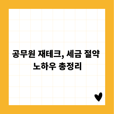 공무원 재테크, 세금 절약 노하우 총정리