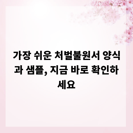 가장 쉬운 처벌불원서 양식과 샘플, 지금 바로 확인하세요