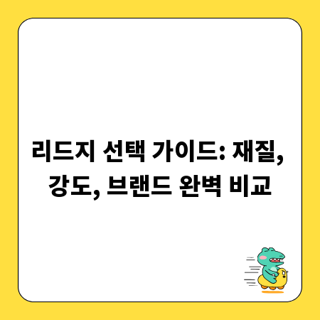 리드지 선택 가이드: 재질, 강도, 브랜드 완벽 비교