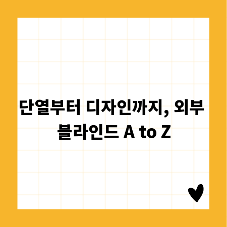 단열부터 디자인까지, 외부 블라인드 A to Z