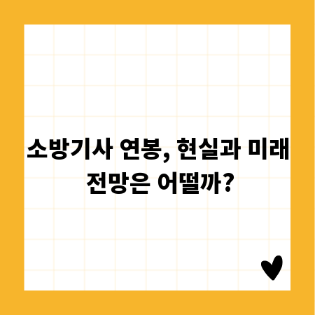 소방기사 연봉, 현실과 미래 전망은 어떨까?
