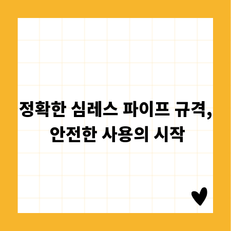 정확한 심레스 파이프 규격, 안전한 사용의 시작