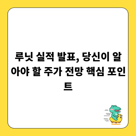 루닛 실적 발표, 당신이 알아야 할 주가 전망 핵심 포인트