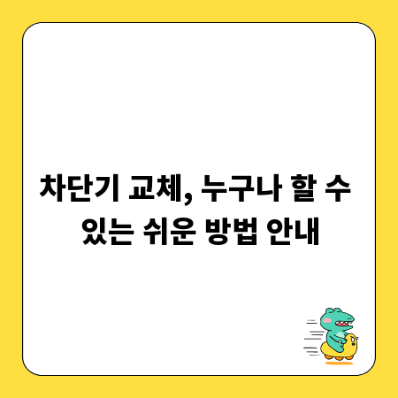 차단기 교체, 누구나 할 수 있는 쉬운 방법 안내