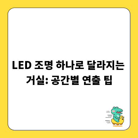 LED 조명 하나로 달라지는 거실: 공간별 연출 팁