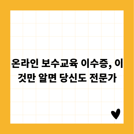 온라인 보수교육 이수증, 이것만 알면 당신도 전문가