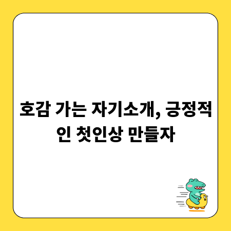 호감 가는 자기소개, 긍정적인 첫인상 만들자