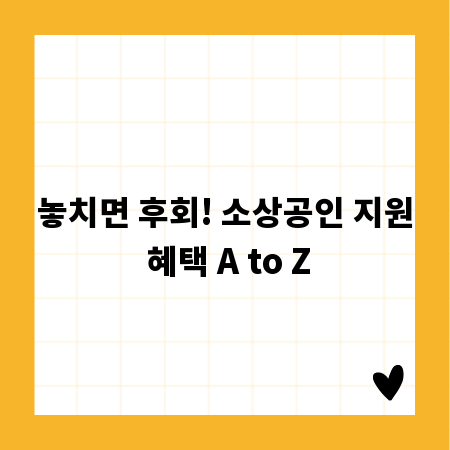 놓치면 후회! 소상공인 지원 혜택 A to Z