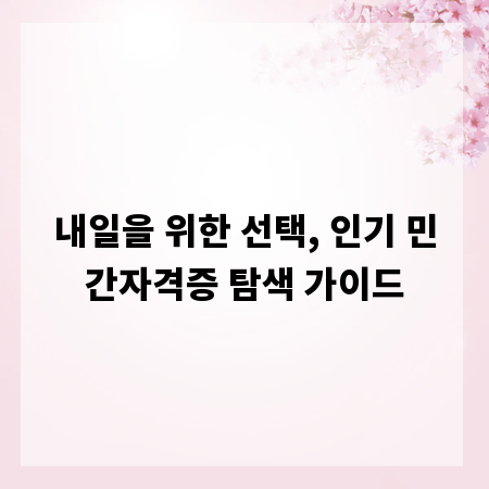 내일을 위한 선택, 인기 민간자격증 탐색 가이드