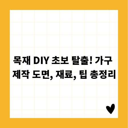 목재 DIY 초보 탈출! 가구 제작 도면, 재료, 팁 총정리