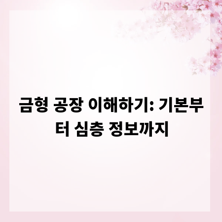 금형 공장 이해하기: 기본부터 심층 정보까지