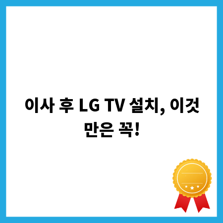 이사 후 LG TV 설치, 이것만은 꼭!