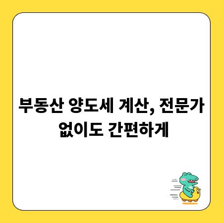 부동산 양도세 계산, 전문가 없이도 간편하게