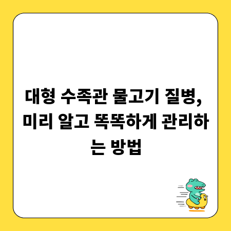 대형 수족관 물고기 질병, 미리 알고 똑똑하게 관리하는 방법