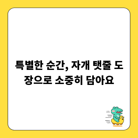 특별한 순간, 자개 탯줄 도장으로 소중히 담아요