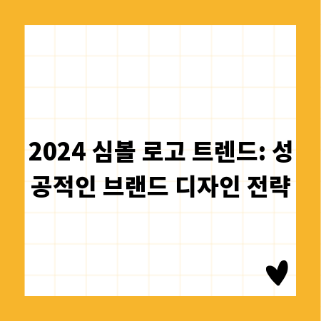 2024 심볼 로고 트렌드: 성공적인 브랜드 디자인 전략