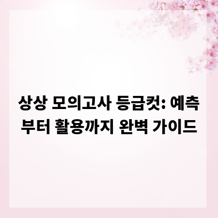 상상 모의고사 등급컷: 예측부터 활용까지 완벽 가이드