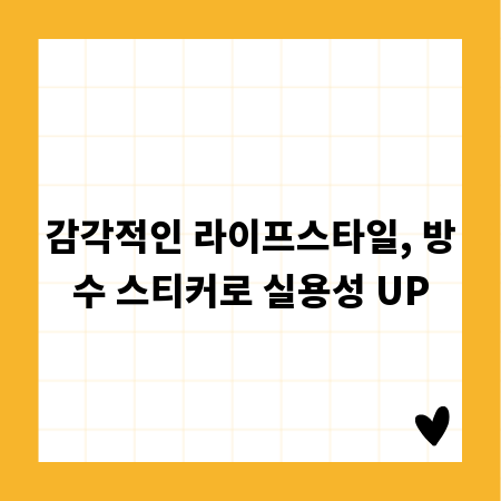 감각적인 라이프스타일, 방수 스티커로 실용성 UP