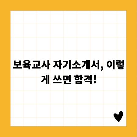 보육교사 자기소개서, 이렇게 쓰면 합격!