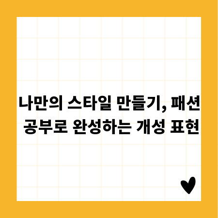 나만의 스타일 만들기, 패션 공부로 완성하는 개성 표현