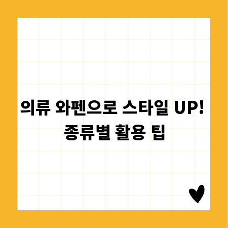 의류 와펜으로 스타일 UP! 종류별 활용 팁