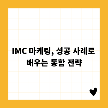 IMC 마케팅, 성공 사례로 배우는 통합 전략