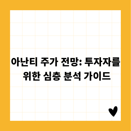 아난티 주가 전망: 투자자를 위한 심층 분석 가이드